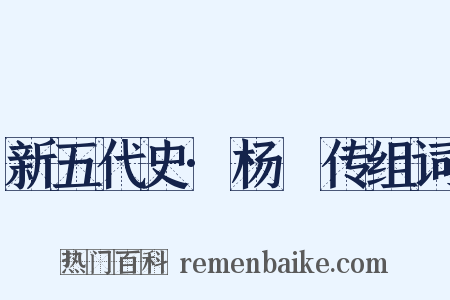 新五代史·杨邠传组词是什么意思的图片